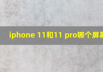 iphone 11和11 pro哪个屏幕大